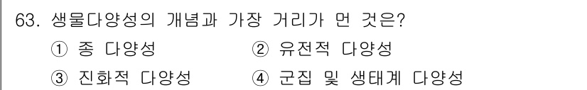생물분류기사(식물) 2019년 63번 - 정답 3번 '진화적 다양성'이 가장 적합한 이유는, 생물다양성의 개념이 ... 에 관한 핵심 기출문제