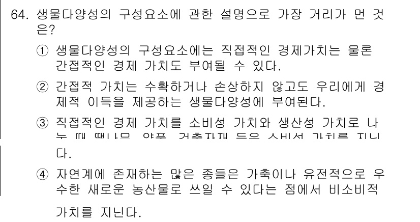 생물분류기사(식물) 2019년 64번 - 정답 4번은 생물다양성의 구성 요소 중 경제적 가치가 바로 소비자와 생산... 에 관한 핵심 기출문제