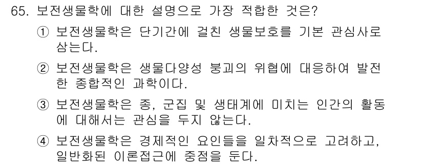 생물분류기사(식물) 2019년 65번 - 2번은 보전생물학이 생물다양성 보존과 관련된 위험에 대응하는 학문임을 강... 에 관한 핵심 기출문제