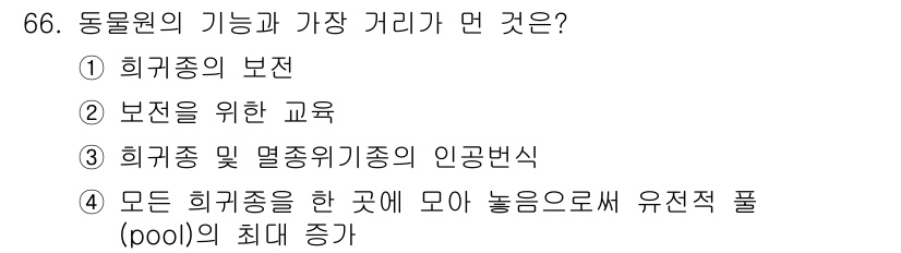 생물분류기사(식물) 2019년 66번 - 동물원에서의 기능은 생물 다양성을 유지하고 교육적 역할을 수행하는 데 있... 에 관한 핵심 기출문제