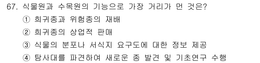 생물분류기사(식물) 2019년 67번 - 정답 2번은 식물원의 주요 기능 중 하나로, 희귀종의 상업적 판매는 식물... 에 관한 핵심 기출문제