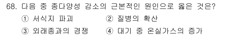 생물분류기사(식물) 2019년 68번 - 정답은 1번, 질병의 확산입니다. 식물의 건강이 저하되면 면역력이 약해지... 에 관한 핵심 기출문제