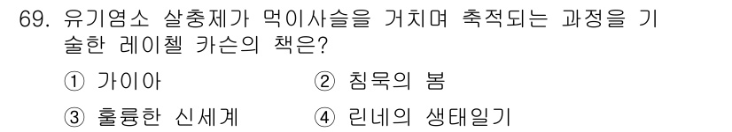 생물분류기사(식물) 2019년 69번 - 정답은 2. 침묵의 봄입니다. 이 책은 유기농업과 생태계 보호의 중요성을... 에 관한 핵심 기출문제