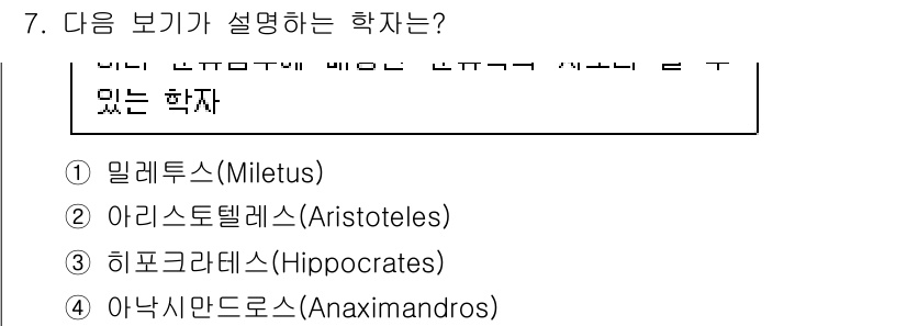 생물분류기사(식물) 2019년 7번 - 해당 질문의 정답은 2번 아리스토텔레스(Aristoteles)입니다. 아... 에 관한 핵심 기출문제