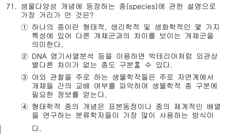 생물분류기사(식물) 2019년 71번 - 3번은 생물 분류에서 형태적, 생리적, 생태적 특성을 고려하여 종을 정의... 에 관한 핵심 기출문제