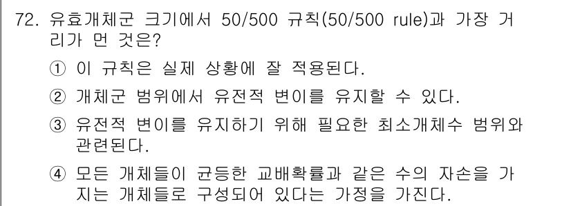 생물분류기사(식물) 2019년 72번 - 유효표본 크기를 50/500 규칙에 따라 설정함으로써, 실제 상황에 적합... 에 관한 핵심 기출문제