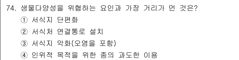 생물분류기사(식물) 2019년 74번 - 생물다양성을 위협하는 요인은 서식지의 단편화와 관련이 깊습니다. 서식지가... 에 관한 핵심 기출문제