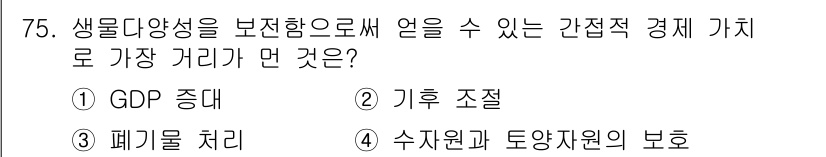 생물분류기사(식물) 2019년 75번 - 정답은 1번 GDP 증대입니다. 생물의 다양성은 경제적 가치를 통해 생태... 에 관한 핵심 기출문제