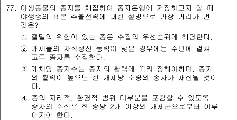 생물분류기사(식물) 2019년 77번 - 정답은 4번이다. 개체군의 자생성 능력이 높을 경우, 종자의 생존률이 증... 에 관한 핵심 기출문제