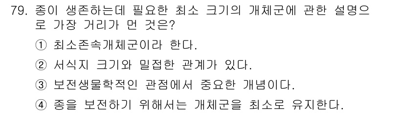 생물분류기사(식물) 2019년 79번 - 정답 4번은 "종을 보전하기 위해서는 개체군을 최소로 유지해야 한다"는 ... 에 관한 핵심 기출문제