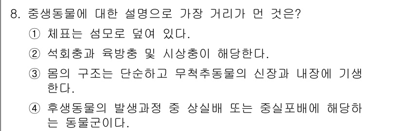 생물분류기사(식물) 2019년 8번 - 중생동물은 석회충, 육박충, 시상충 등의 다양한 생물군이 포함되며, 그 ... 에 관한 핵심 기출문제