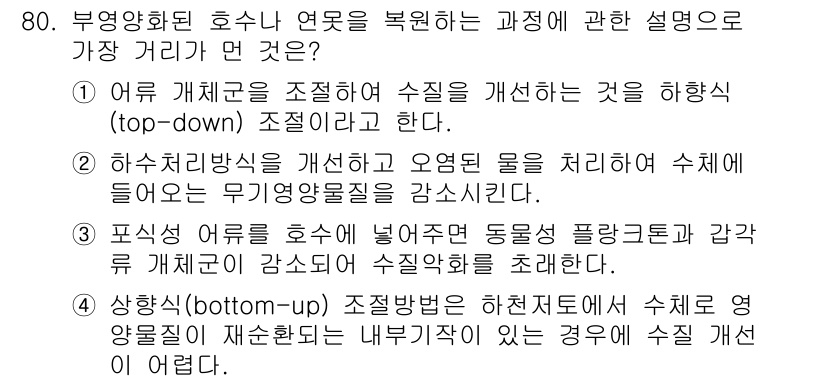 생물분류기사(식물) 2019년 80번 - 부영화된 호수나 여울에서 물리적 환경 변화가 식물의 생육에 영향을 주기 ... 에 관한 핵심 기출문제