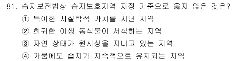 생물분류기사(식물) 2019년 81번 - 습지보전법상 습지보호지역으로 지정되지 않는 경우는 특별한 지질학적 가치를... 에 관한 핵심 기출문제