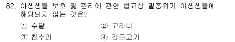 생물분류기사(식물) 2019년 82번 - 야생생물 보호 및 관리에 관한 법규상 멸종위기 야생생물에 해당되지 않는 ... 에 관한 핵심 기출문제