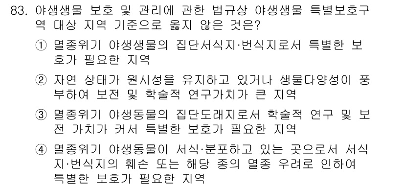 생물분류기사(식물) 2019년 83번 - 정답 2는 야생생물 보호 및 관리를 위한 법규가 특정 지역에 적용되지 않... 에 관한 핵심 기출문제