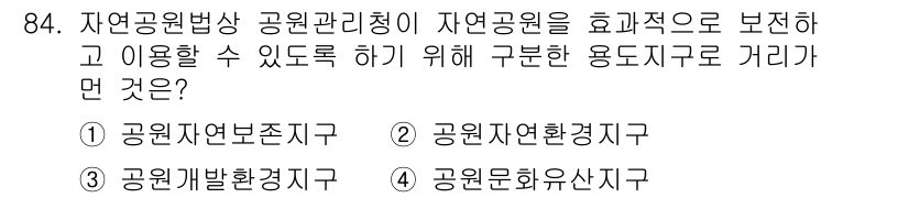 생물분류기사(식물) 2019년 84번 - 정답은 3번으로, 공원의 효율적인 관리 및 활용을 위해서는 자연환경과 문... 에 관한 핵심 기출문제