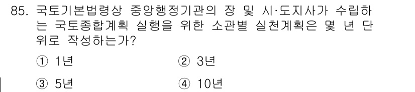 생물분류기사(식물) 2019년 85번 - 국토기본법에 따라 중앙행정기관과 시·도지사가 수립하는 국토종합계획의 실행... 에 관한 핵심 기출문제