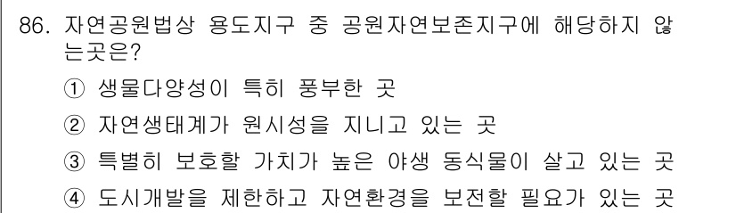 생물분류기사(식물) 2019년 86번 - 이는 도시개발이 자연환경을 고려하지 않고 이루어지는 경우로, 자연생태계와... 에 관한 핵심 기출문제