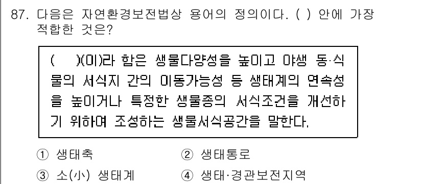 생물분류기사(식물) 2019년 87번 - . 

이유: 생물다양성 유지와 에너지 흐름은 생태계의 건강을 유지하는 ... 에 관한 핵심 기출문제