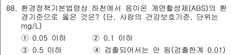 생물분류기사(식물) 2019년 88번 - 흡수특성을 기준으로 ABSc의 환경기준은 수치가 낮을수록 생태 및 인체 ... 에 관한 핵심 기출문제