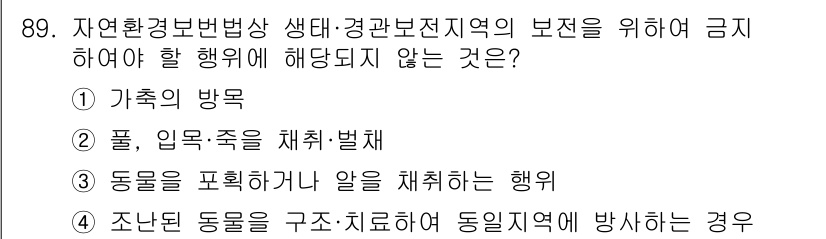 생물분류기사(식물) 2019년 89번 - 정답 4번은 조난된 동물을 구조하고 치료하는 행위가 생태계 보존에 직접적... 에 관한 핵심 기출문제
