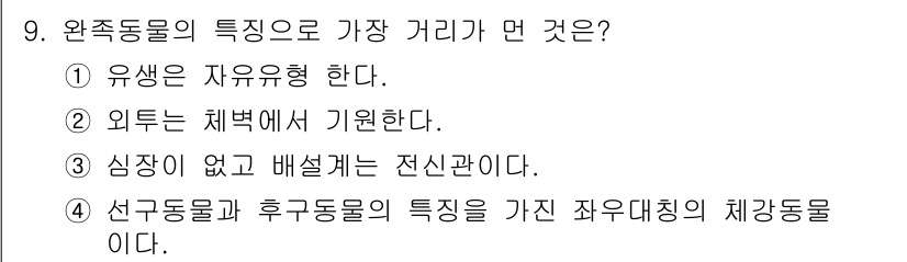 생물분류기사(식물) 2019년 9번 - 정답 3번은 선구동물과 후구동물의 특징을 가진 자유대칭의 체강동물로, 완... 에 관한 핵심 기출문제