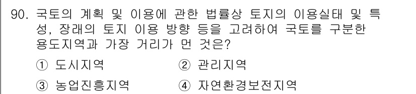 생물분류기사(식물) 2019년 90번 - 정답인 3번 '농업진흥지역'은 식물 분류와 관련하여 농업 생산성을 높이는... 에 관한 핵심 기출문제