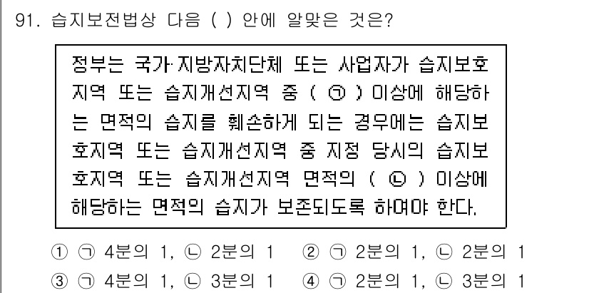생물분류기사(식물) 2019년 91번 - 지문에서 언급된 "습지보호지역"과 "습지재선정지역"의 기준은 국가나 지방... 에 관한 핵심 기출문제