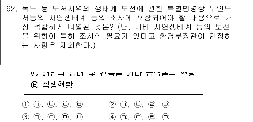 생물분류기사(식물) 2019년 92번 - 정답 3번은 생태계 보전의 중요성에 대한 내용을 다루고 있습니다. 특히,... 에 관한 핵심 기출문제