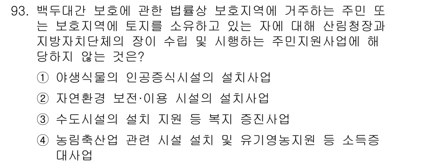 생물분류기사(식물) 2019년 93번 - 야생식물의 인공증식시설은 보전지역의 목표와 상충하여 설치가 제한될 수 있... 에 관한 핵심 기출문제
