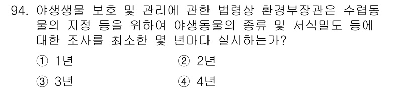 생물분류기사(식물) 2019년 94번 - 정답은 2입니다. 야생생물 보호 및 관리에 관한 법령에 따르면, 수렁동물... 에 관한 핵심 기출문제