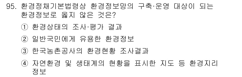 생물분류기사(식물) 2019년 95번 - "한국농촌공사의 환경현황 조사결과"는 특정 기관의 자료로, 일반적인 환경... 에 관한 핵심 기출문제