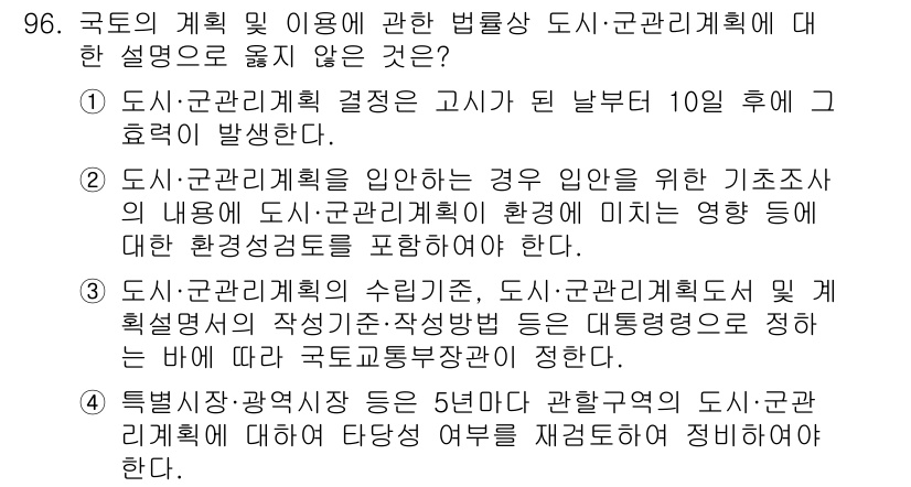 생물분류기사(식물) 2019년 96번 - 국토의 계획 및 이용에 관한 법률상 도시·군관리계획의 목적은 지역사회의 ... 에 관한 핵심 기출문제