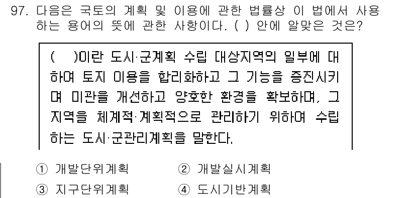 생물분류기사(식물) 2019년 97번 - 정답은 3번 '도시기반시설'입니다. 도시계획은 토지 이용, 환경 관리, ... 에 관한 핵심 기출문제