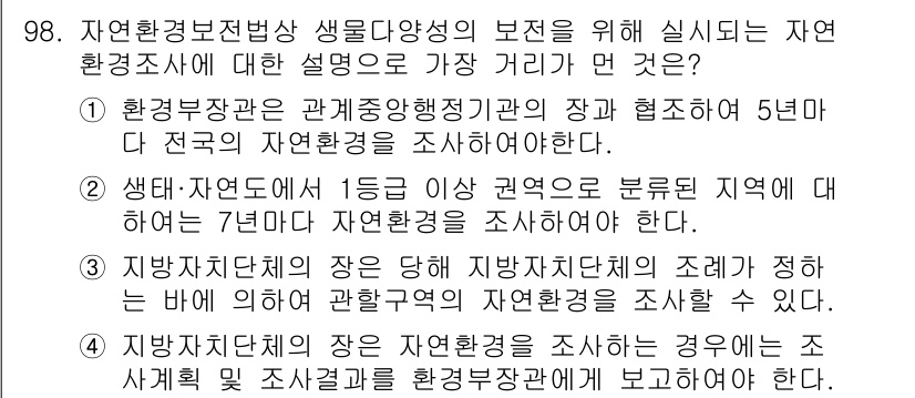 생물분류기사(식물) 2019년 98번 - 자연환경 조사를 통해 생물의 다양성과 분포를 이해하는 것이 중요하며, 이... 에 관한 핵심 기출문제