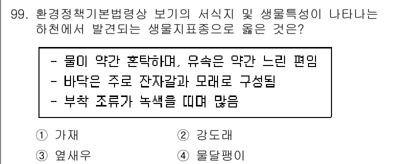 생물분류기사(식물) 2019년 99번 - 부채 형태의 초거대 식물들은 넓은 면적을 통해 햇빛을 효율적으로 포획하고... 에 관한 핵심 기출문제