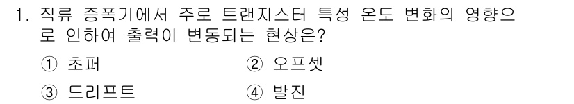 철도신호산업기사 2016년 1번 - 정답은 3번 드리프트입니다. 직류 종합기에서 주로 트랜지스터 특성의 변화... 에 관한 핵심 기출문제