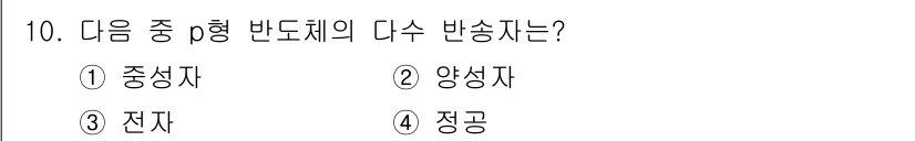철도신호산업기사 2016년 10번 - p형 반도체는 정공을 주요 운반자로 사용하며, 이는 전자가 부족하여 전하... 에 관한 핵심 기출문제