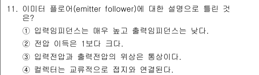 철도신호산업기사 2016년 11번 - 정답 2번은 전압 입출력 관계에서 1:1 비율을 강조합니다. 이미터 폴로... 에 관한 핵심 기출문제