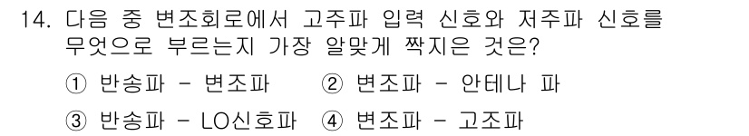철도신호산업기사 2016년 14번 - . 반송파 - 변조파

해설: 고주파 신호와 저주파 신호는 각각 특정한 ... 에 관한 핵심 기출문제