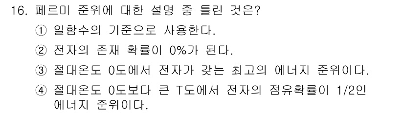 철도신호산업기사 2016년 16번 - 페르미 준위는 전자의 에너지 분포를 결정짓는 중요한 기준입니다. 절대온도... 에 관한 핵심 기출문제