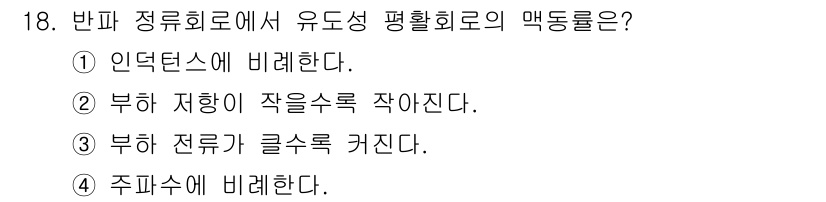 철도신호산업기사 2016년 18번 - 반파 정류로에서 유도성 평활회로의 맥동률은 부하 저항이 작을수록 증가하는... 에 관한 핵심 기출문제