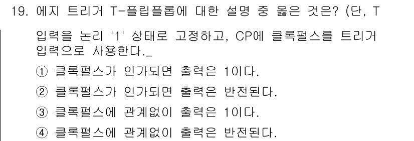 철도신호산업기사 2016년 19번 - 정답 2번은 "클럭펄스가 이외면 출력된다"는 설명이 맞기 때문입니다. T... 에 관한 핵심 기출문제