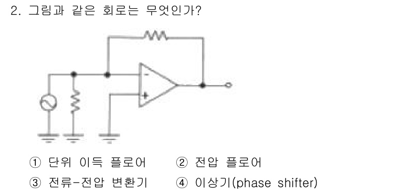 철도신호산업기사 2016년 2번 - 정답은 3번 전류-전압 변환기이다. 회로에서 전류와 전압 간의 변환이 이... 에 관한 핵심 기출문제
