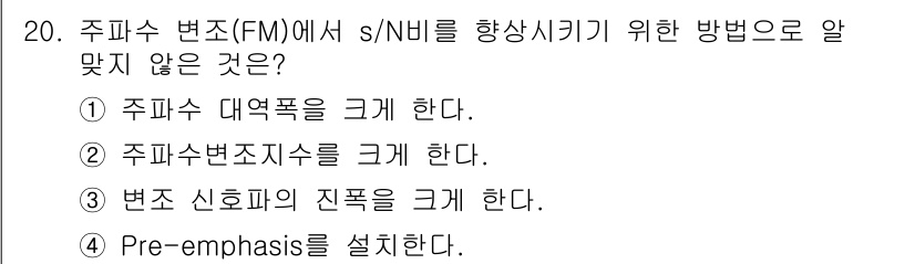 철도신호산업기사 2016년 20번 - 주 신호파의 진폭을 크게 하는 것은 s/N비를 향상시키기 위한 방법이 아... 에 관한 핵심 기출문제