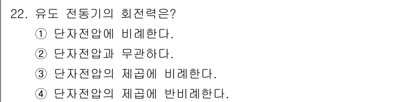 철도신호산업기사 2016년 22번 - 유도 동기의 회전력은 단자 전압에 비례한다. 이는 유도 동기가 특정 전압... 에 관한 핵심 기출문제