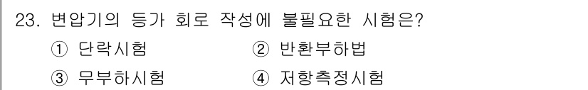 철도신호산업기사 2016년 23번 - 반환붐하법은 변압기의 등가 회로에 불필요하며, 실제 변압기의 특성을 제대... 에 관한 핵심 기출문제