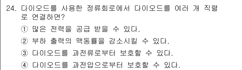 철도신호산업기사 2016년 24번 - 정답 4번은 다이오드를 과전압으로부터 보호하는 효능을 지니고 있어, 전기... 에 관한 핵심 기출문제