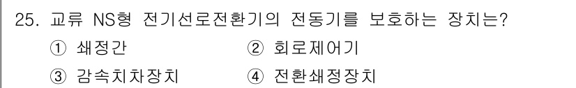 철도신호산업기사 2016년 25번 - 정답은 2번, 회로제어기입니다. 회로제어기는 전기 신호의 전송 및 변환을... 에 관한 핵심 기출문제