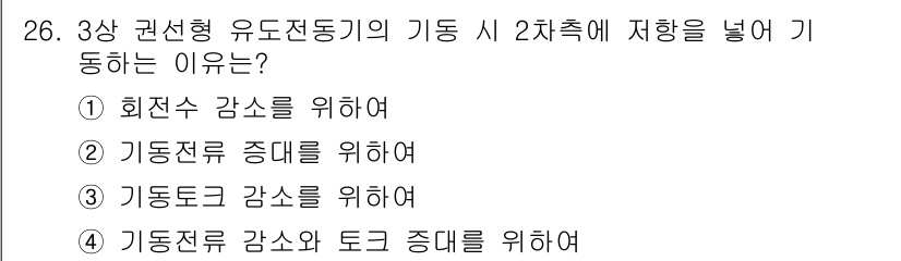 철도신호산업기사 2016년 26번 - . 기동전류 감소와 토크 중대를 위하여

해설: 3상 권선형 유도전동기의... 에 관한 핵심 기출문제